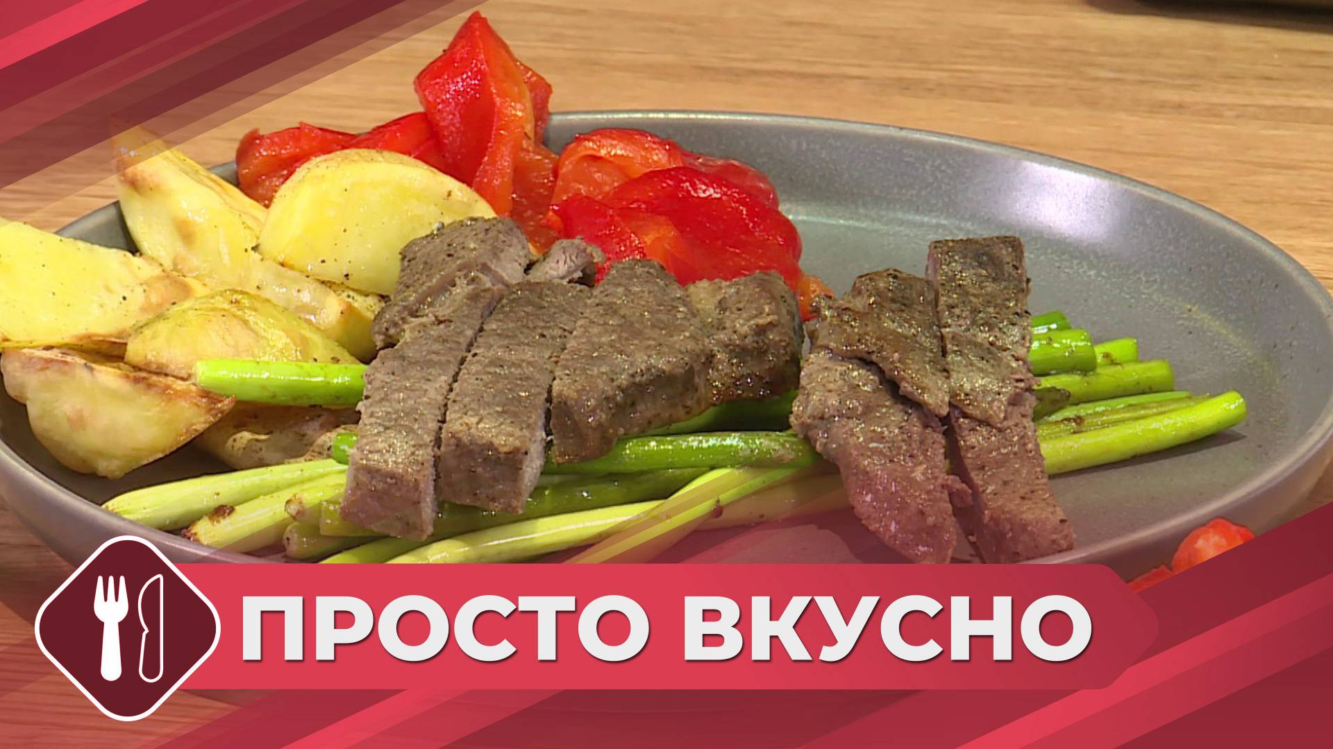 Просто вкусно: Готовим стейк из говядины