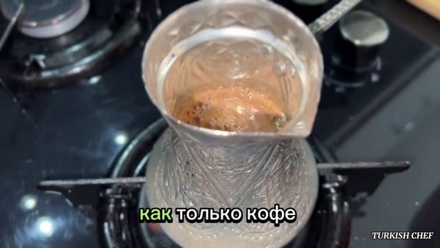 Турецкий кофе, как готовить. Как варить кофе в турке. Кофе по-турецки дома
