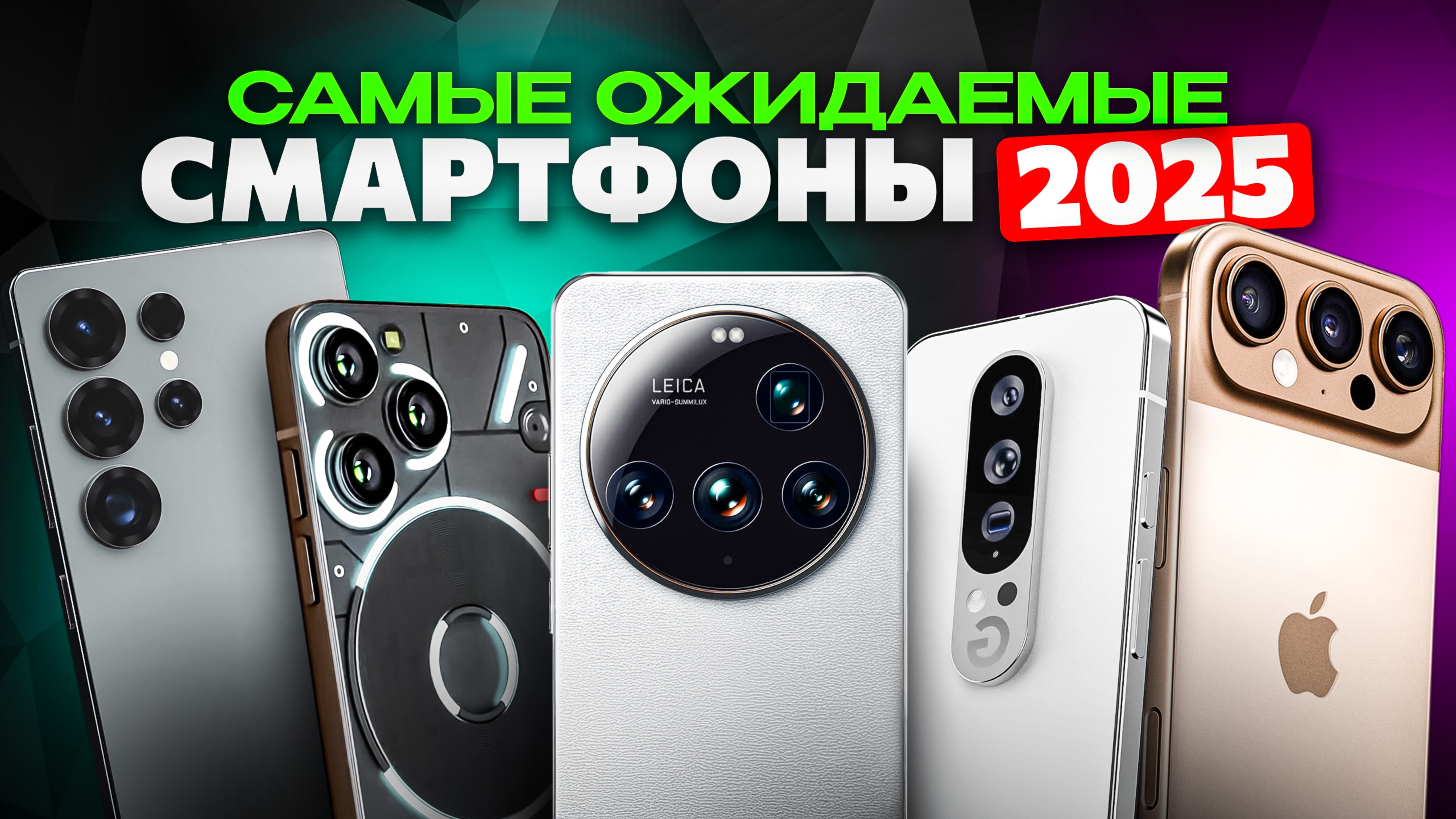 ТОП САМЫХ ОЖИДАЕМЫХ СМАРТФОНОВ 2025 года: ГЛАВНЫЕ новинки, которые уже готовы взорвать рынок!