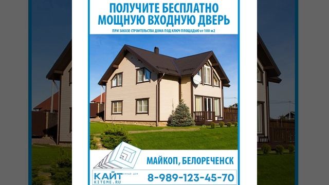 Строительство домов на Юге России. Белореченск, Майкоп  +7 989 123 4570