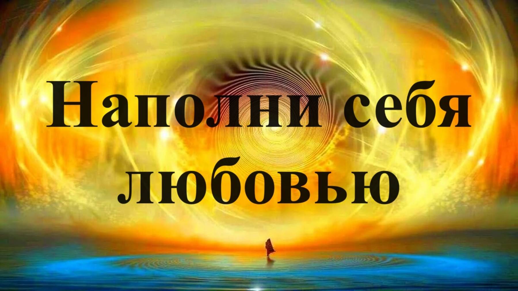 Наполни себя любовью!