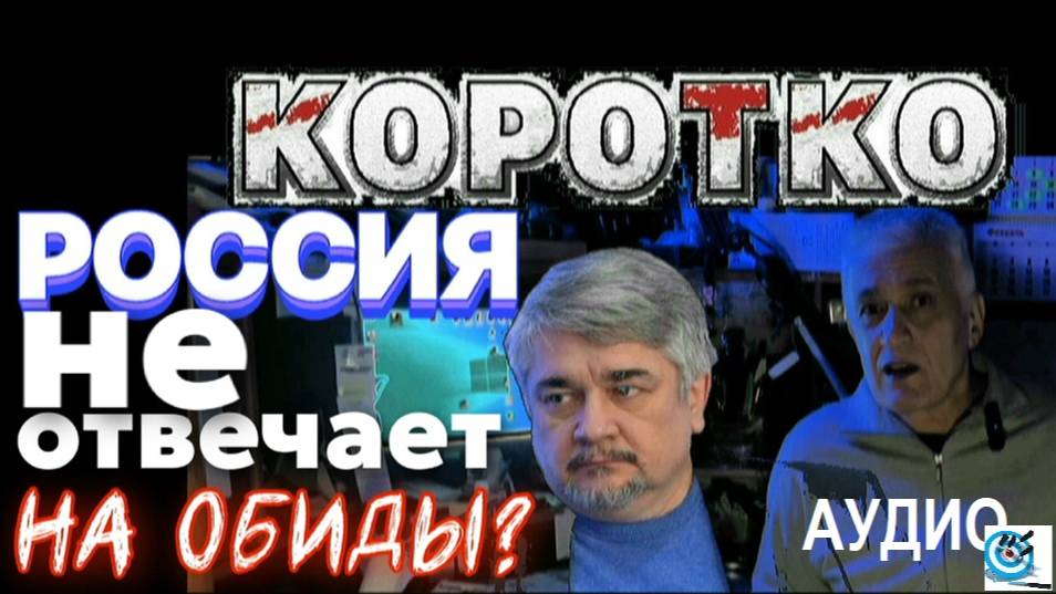 Россия не отвечает на обиды?.. или отвечает но не так? Павел Дартс, Ростислав Ищенко