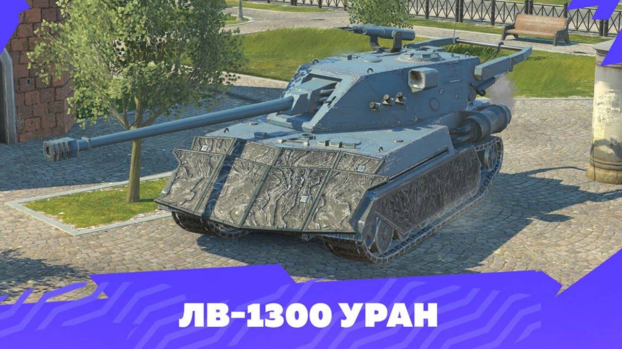 Tanks Blitz и ЛВ-1300 Уран в современном рандоме.