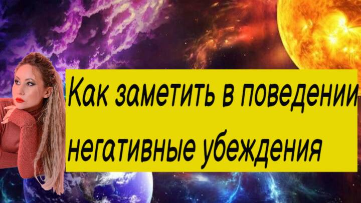 Убеждения в действии