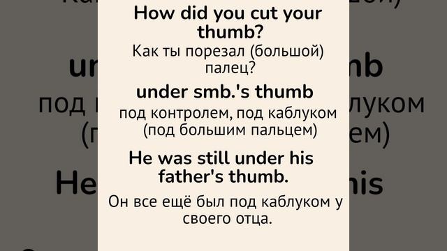 Слова с непроизносимыми буквами/тренажер👉thumb