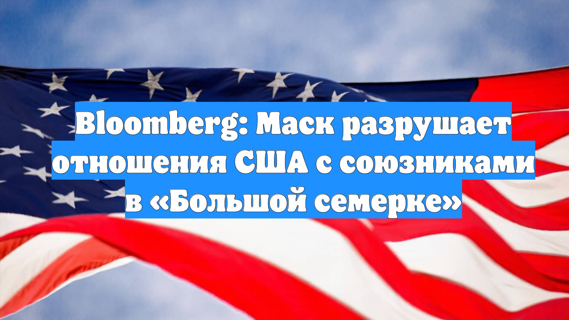 Bloomberg: Маск разрушает отношения США с союзниками в «Большой семерке»