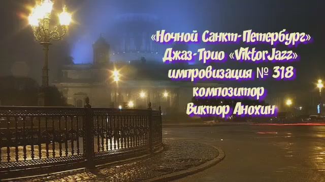 Джаз-клуб «ViktorJazz» №318 Jazz BOP импровизация музыка Виктора Анохина Джаз Классик Трио