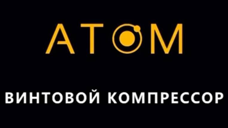 АТОМ новый Российский Бренд компрессорного оборудования, в дилерском портфеле компании ЯКомпрессор!