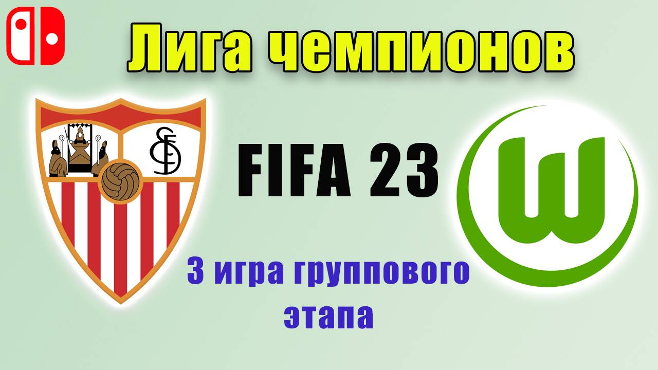 Лиги чемпионов УЕФА за Севилью. Севилья-Вольфсбург. FIFA 23. Прохождение  3 матч группового этапа.