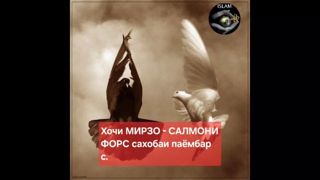 20-01-2025 Хочи МИРЗО - САЛМОНИ ФОРС сахобаи паёмбар с.