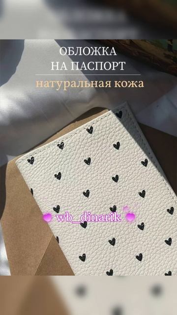 Обложки на паспорт в нашем тг канале #music #wildberries #одежда #wb #мода #fashion #стиль #shoes