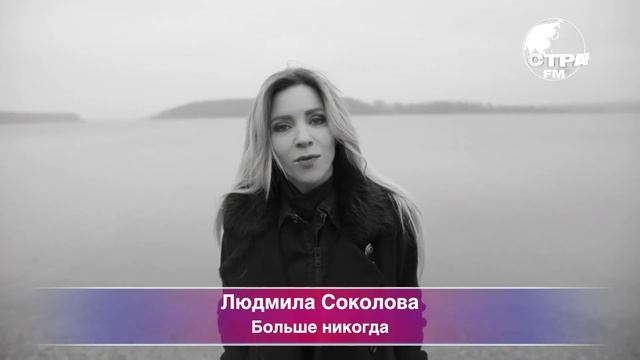 Эксклюзивная премьера на телерадиоканале Страна FM: Людмила Соколова "Больше никогда"