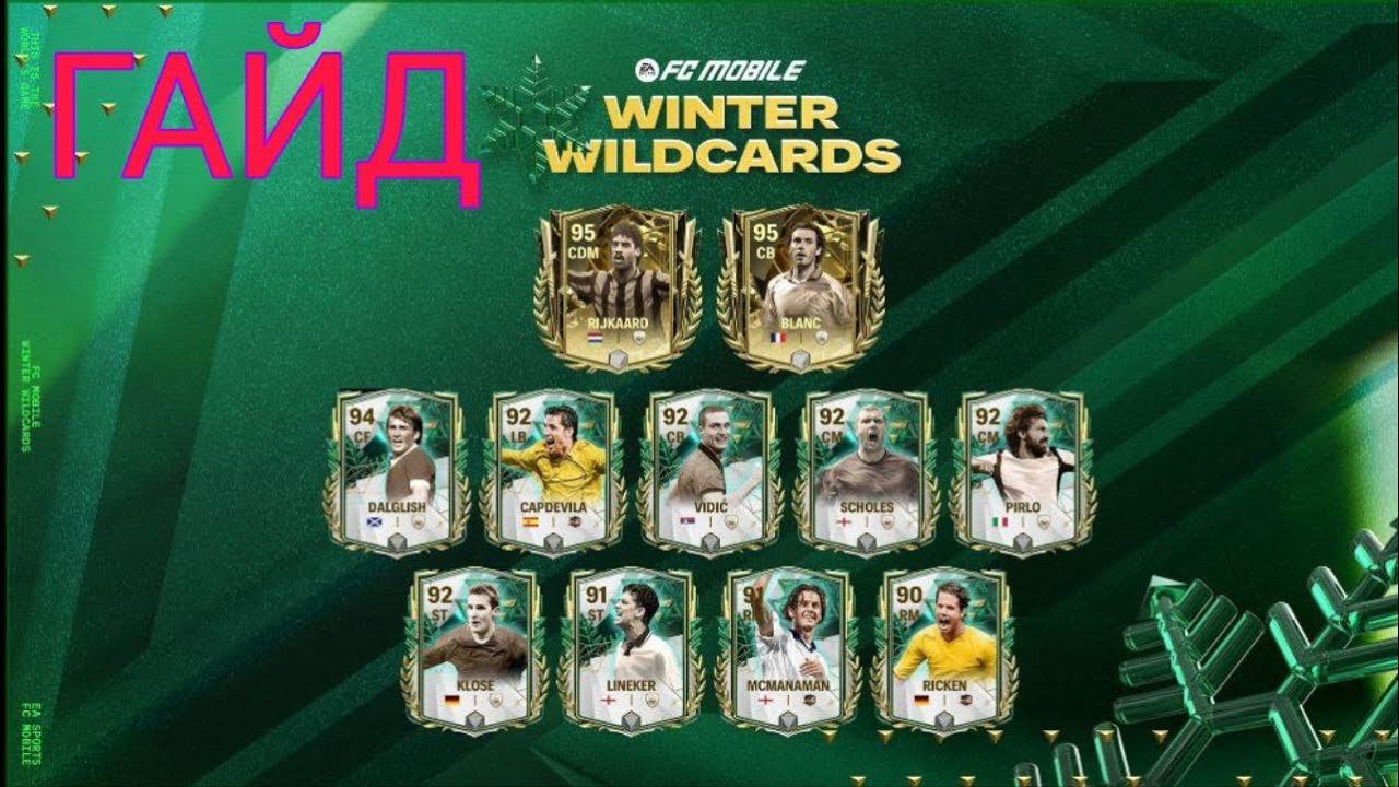 НОВОЕ СОБЫТИЕ ЗИМНИЕ ДЖОКЕРЫ FC MOBILE 24 / ГАЙД / ОБЗОР WINTER WILDCARD