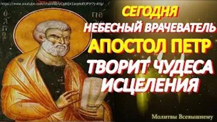 Сегодня в день Апостола Петра обязательно просите здоровья. Святой творит чудеса исцеления