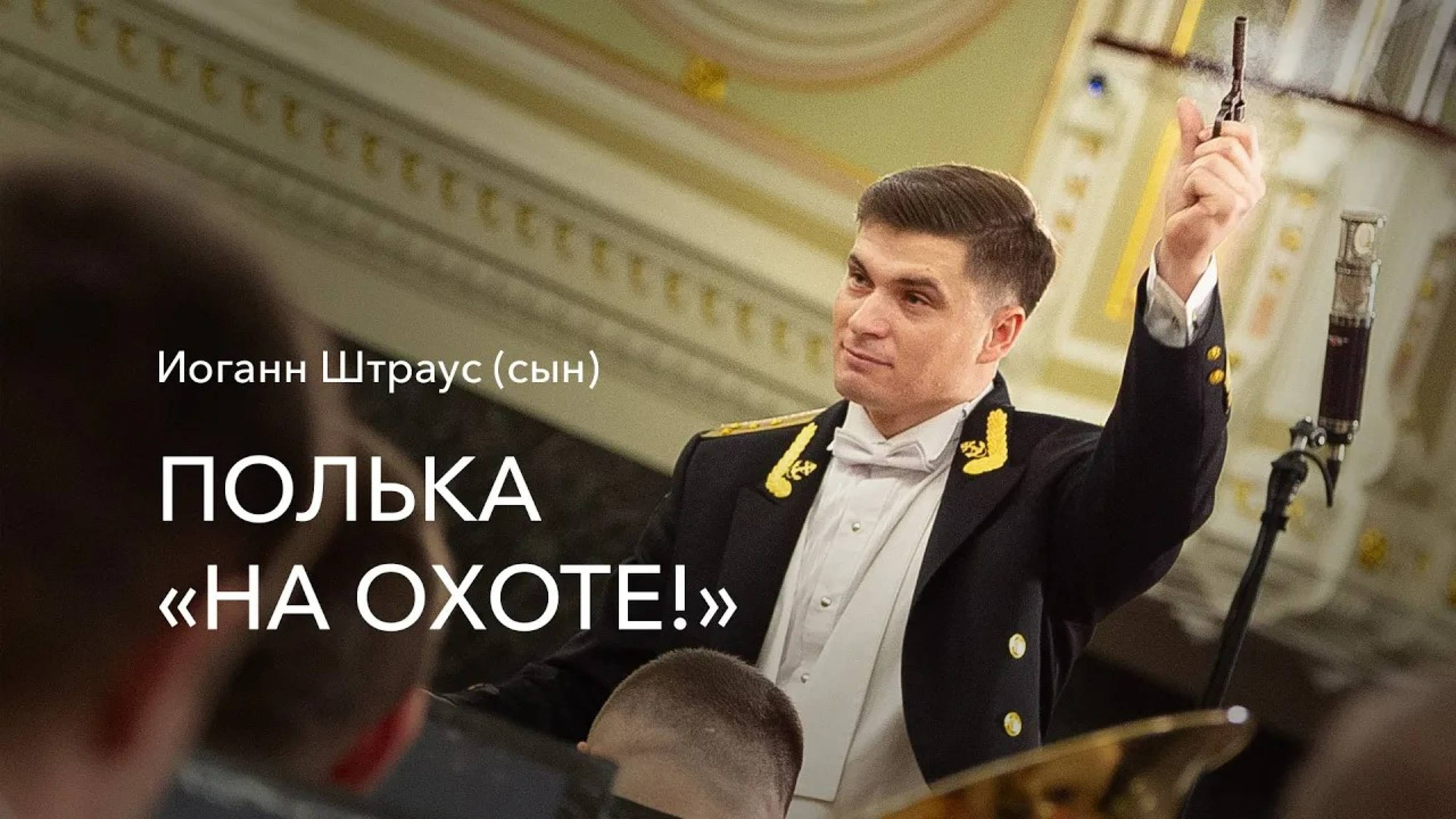 И. Штраус (сын) – Полька «На охоте!»