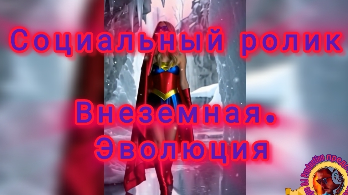 Клип #8.2 "Внеземная. Эволюция" #Социальный #ролик #Нейроклип #Нейросеть