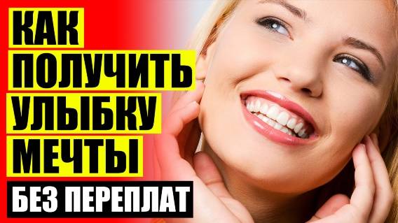 КУПИТЬ ВИНИРЫ TRUSMILE 💯 КАК КРЕПЯТСЯ ВИНИРЫ НА ПЕРЕДНИЕ ЗУБЫ ВИДЕО