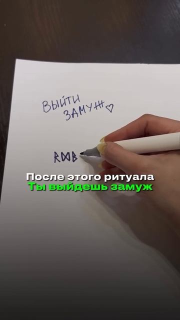 Ритуал на замужество ❤️👇🏽