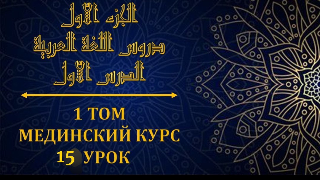 Мединский курс ТОМ 1 урок №15