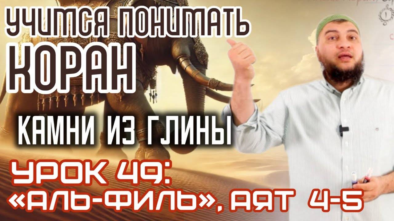 Урок 49: «аль-Филь», аяты 4-5 «Они все сгнили, как изъеденные листья» (УПК)