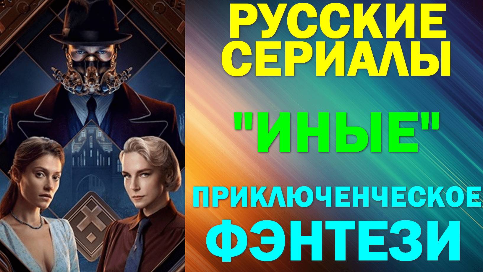 Русские сериалы: Новинки-2024. Приключенческое фэнтези: "Иные"