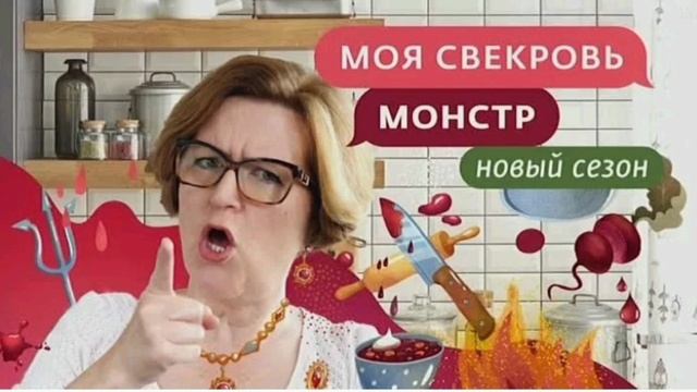 Моя свекровь - монстр 9 Выпуск 20.01.2025. Новые серии. Телеканал Ю. Смотреть онлайн. Ток - шоу
«Моя