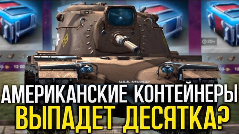 Tanks Blitz  3 Американских Контейнера