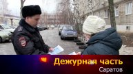 Дежурная часть - Саратов - 20-01-2025