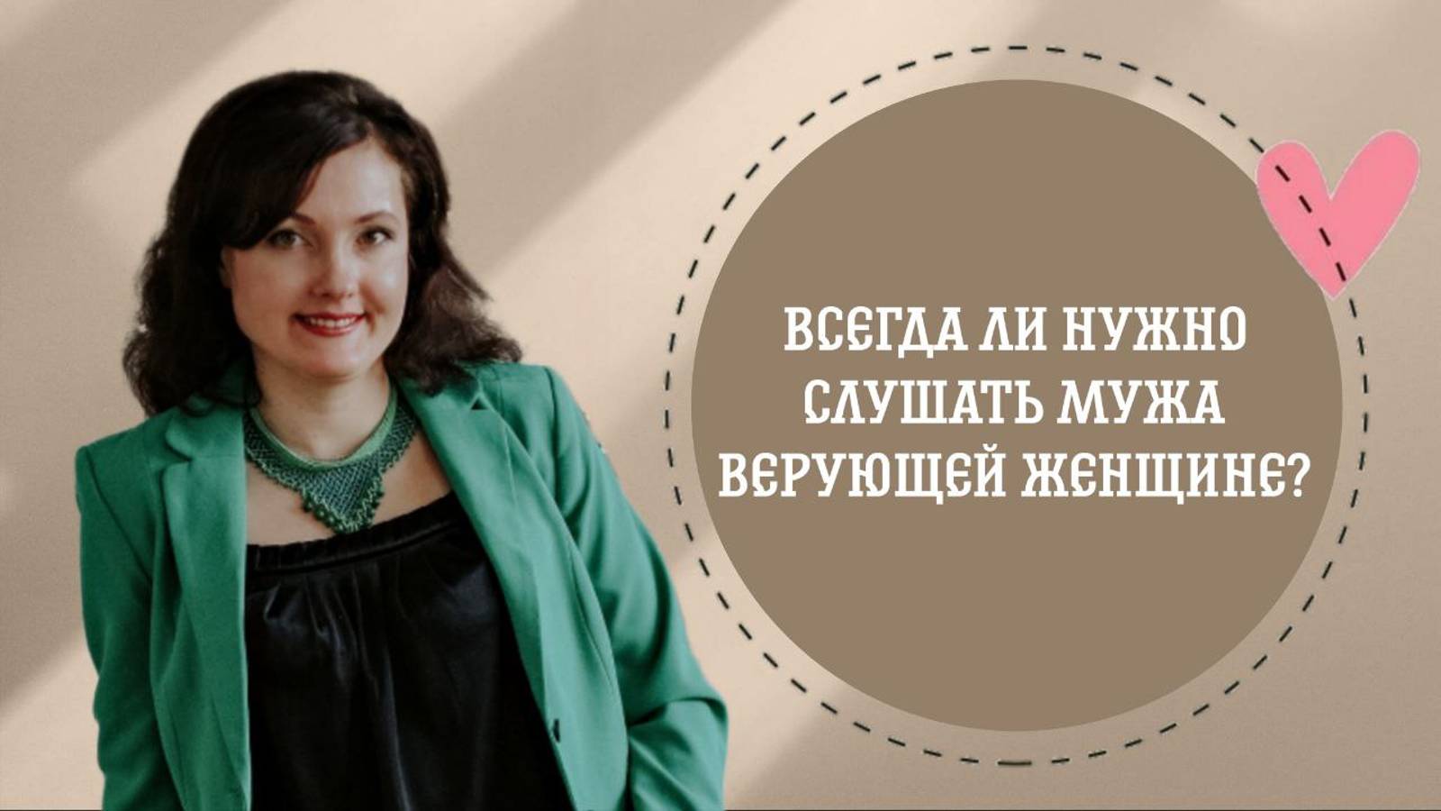 Всегда ли верующей женщине нужно слушать мужа. Роль жены как помощницы.