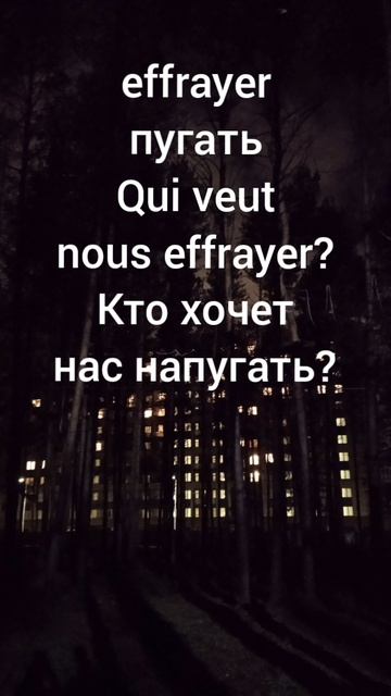 Поговорим о страхе на французском языке