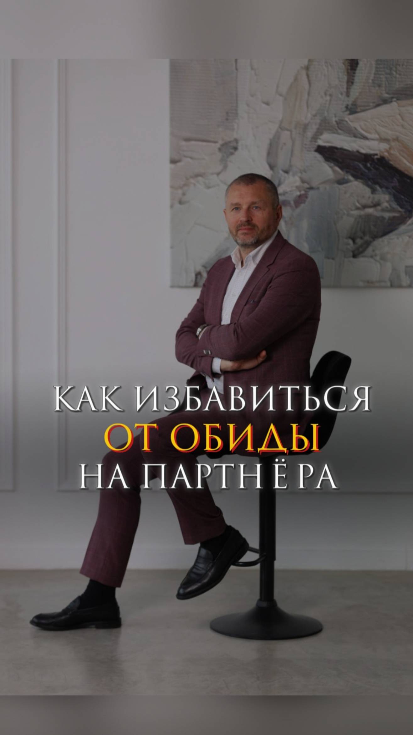 Как избавиться от обиды на партнёра
