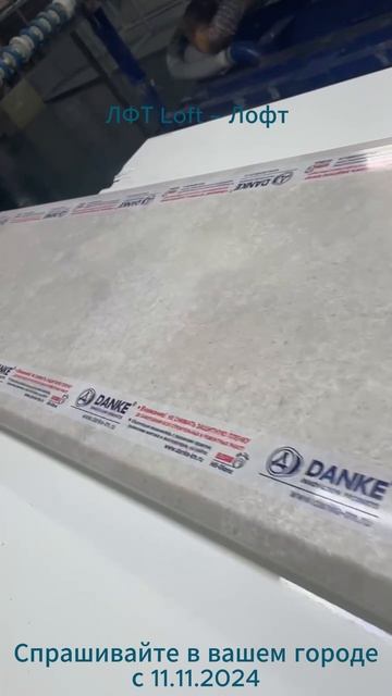 Danke - ЛФТ-Loft