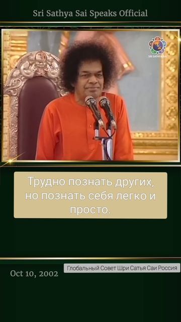 Познать других сложно, а себя - просто. Сатья Саи Баба.