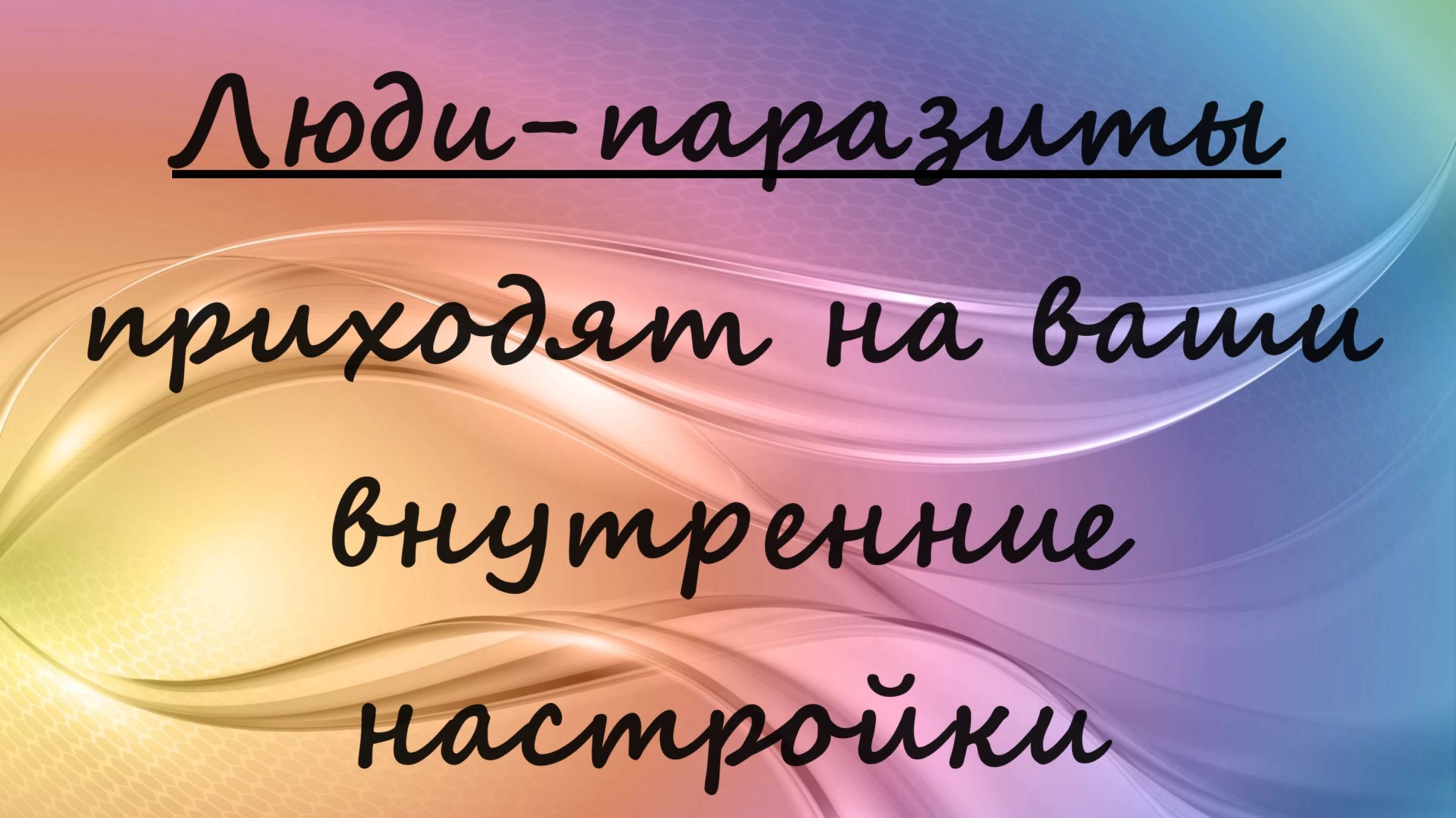 Люди-паразиты приходят на ваши внутренние настройки