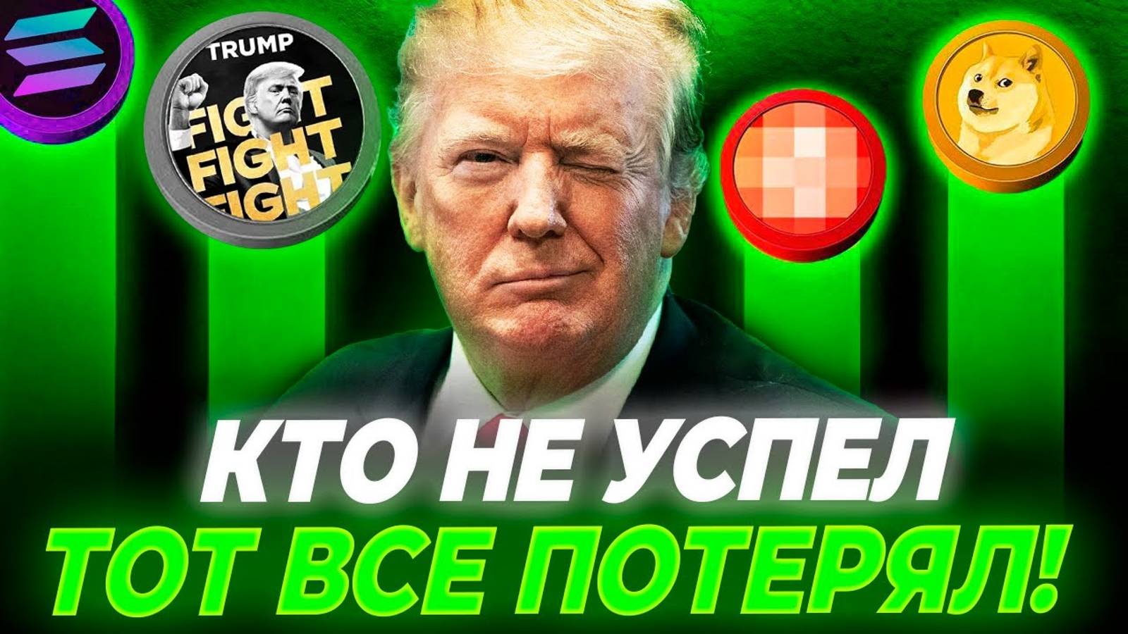 Это Лучшая Криптовалюта на 2025! Трамп Запампит эти Альткоины Криптовалюта для начинающих Trump coin
