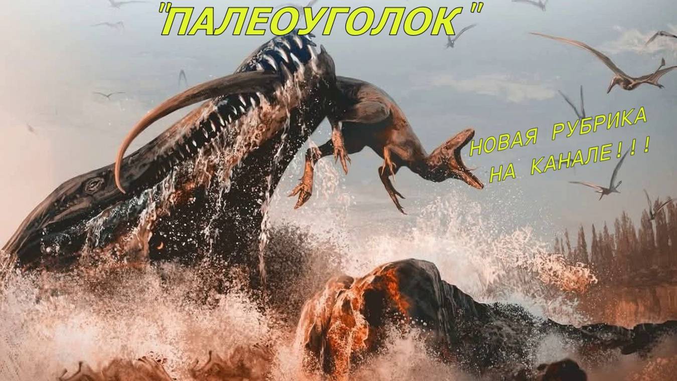 Анонс новой рубрики "ПАЛЕОУГОЛОК"
