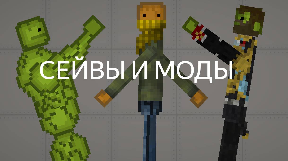 ВСЕ МОИ МОДЫ И СЕЙВЫ В MELON PLAYGROUND