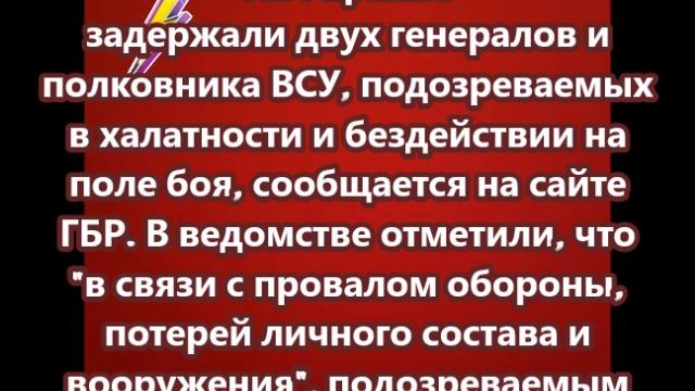 На Украине задержали двух генералов и полковника ВСУ