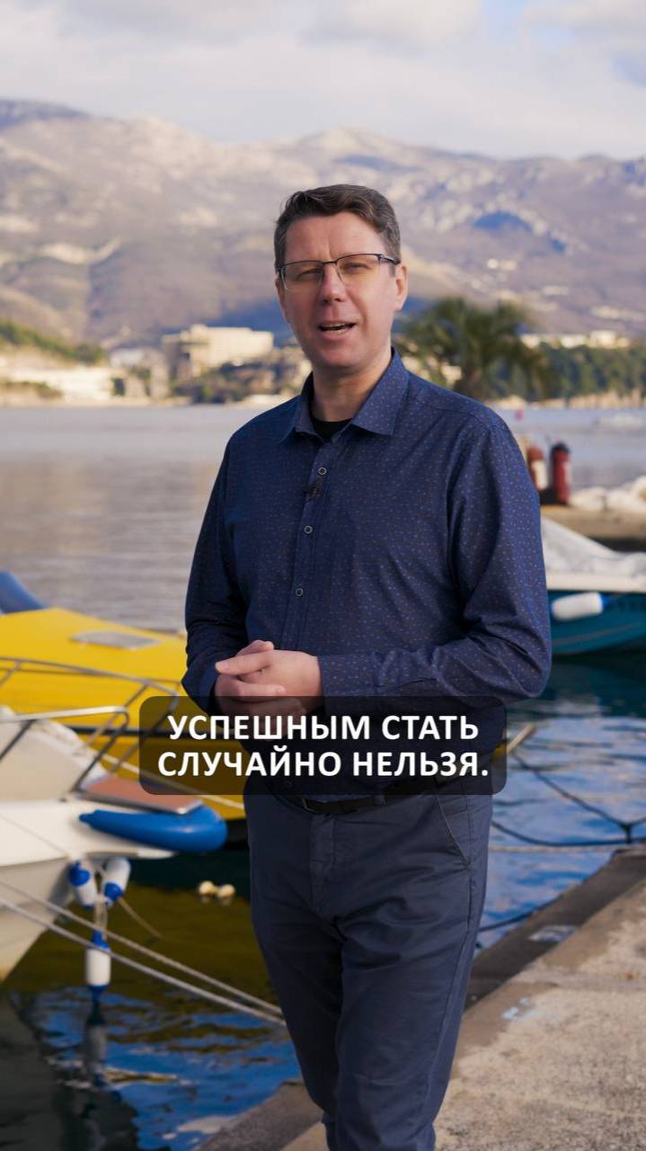 Успех не случайность!