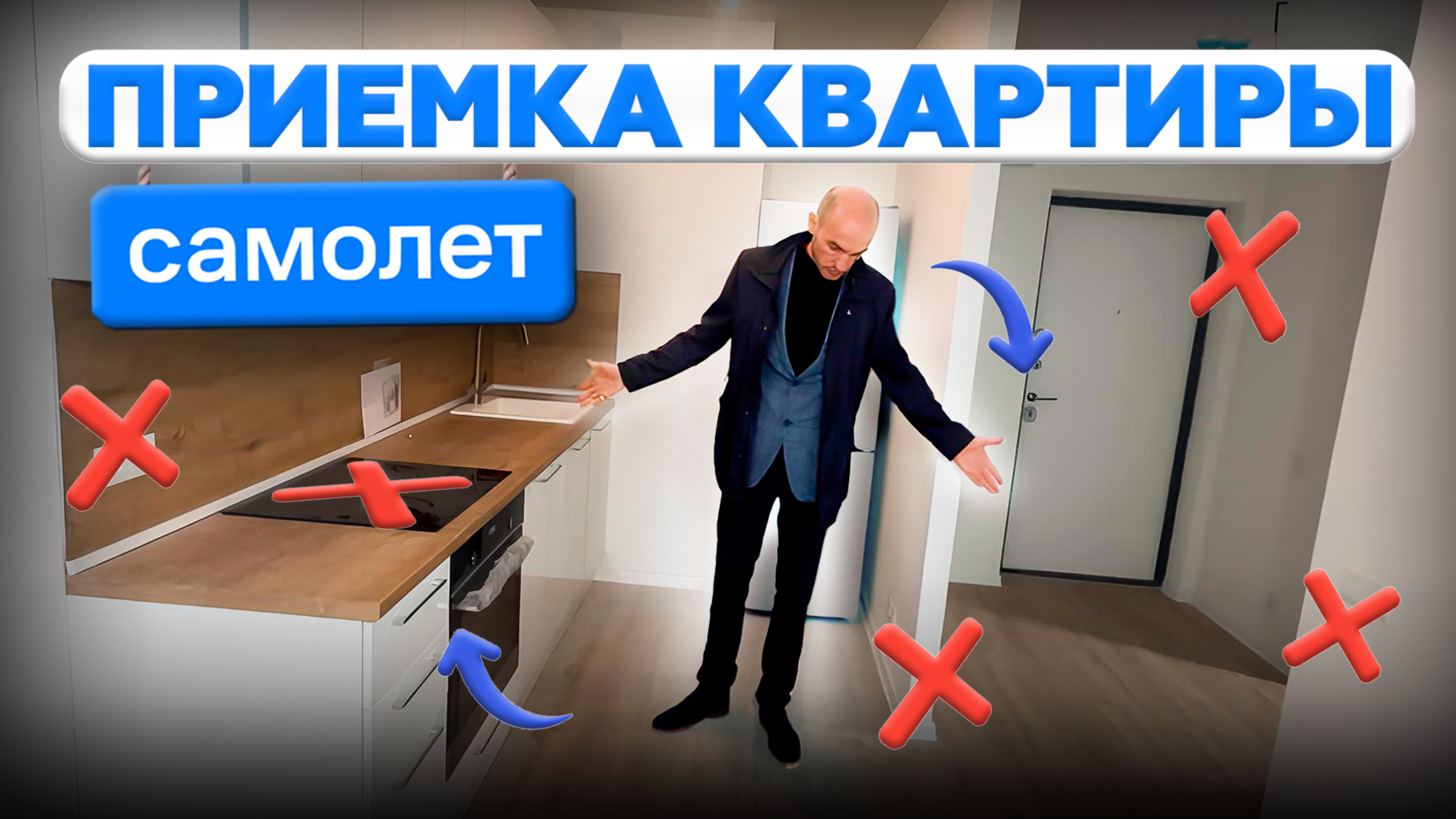 Не принимайте квартиру пока не посмотрите это видео | приемка квартиры застройщика Самолет #приемка