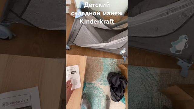 Краткая распаковка детского складного манежа от фирмы kinderkraft