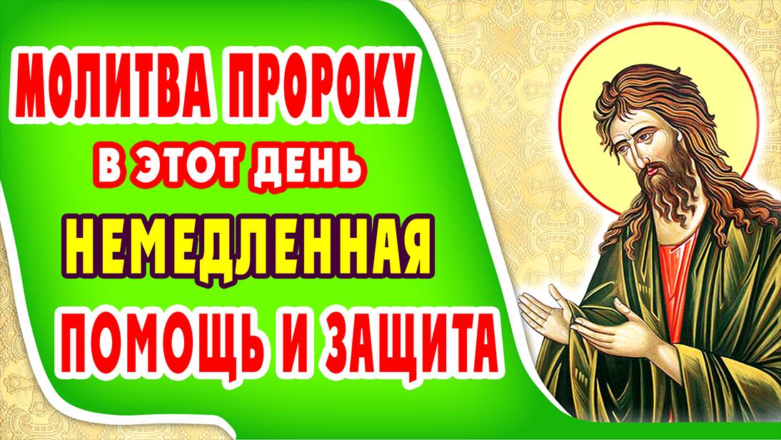 СЕГОДНЯ ПРОРОК СЛЫШИТ И ПОМОГАЕТ ВСЕМ! Собор Пророка, Предтечи и Крестителя Господня Иоанна. Акафист