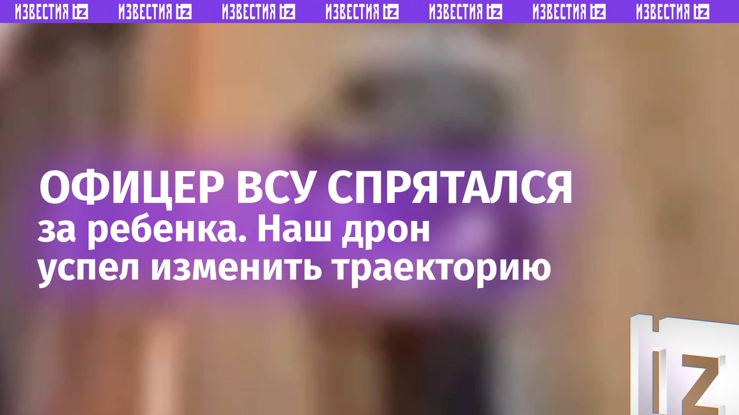 Офицер ВСУ спрятался за ребенка, увидев наш дрон. Оператор БПЛА успел спасти мальчика: видео