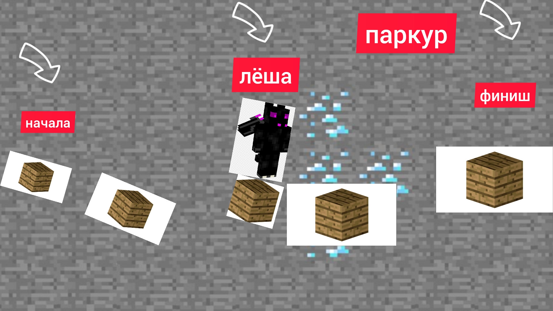 я поркурю в Майнкрафт лёша