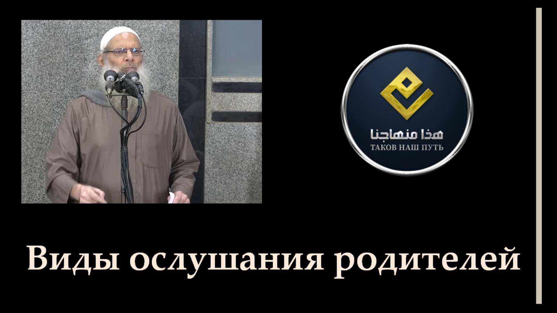 Виды ослушания родителей | Шейх Раслян