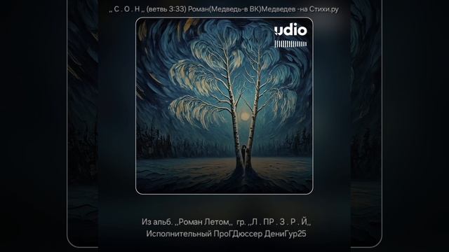 ,, С. О. Н. ,, Роман (Медведь) Медведев -Стихи.ру, гр.,,Лепразорий,, Исп. ПроГДюссер ДениГур 25