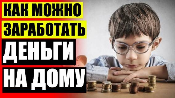 КАК ЗАРАБОТАТЬ ДЕНЬГИ В ИНТЕРНЕТЕ ВИДЕО 💰