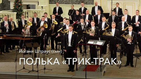 И. Штраус (сын) – Полька «Трик-трак»
