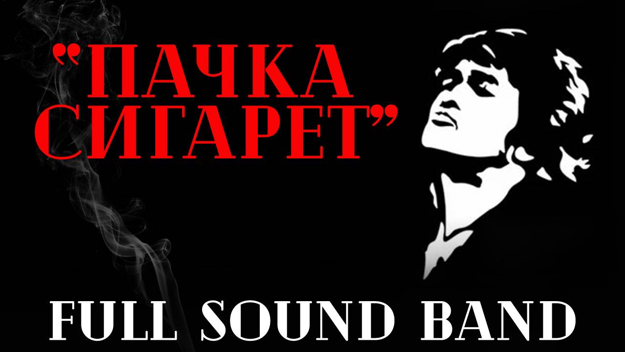Пачка сигарет-Full Sound Band/Кино