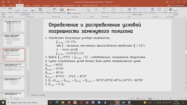 3. Вычисление дирекционных углов и румбов замкнутого теодолитного хода